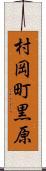 村岡町黒原 Scroll