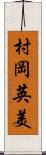 村岡英美 Scroll