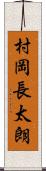 村岡長太朗 Scroll