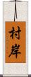 村岸 Scroll