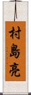 村島亮 Scroll