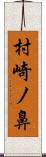 村崎ノ鼻 Scroll