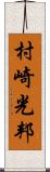 村崎光邦 Scroll
