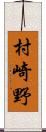 村崎野 Scroll