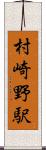 村崎野駅 Scroll