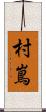 村嶌 Scroll