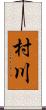 村川 Scroll