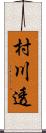 村川透 Scroll