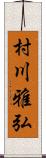 村川雅弘 Scroll