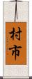 村市 Scroll