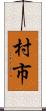 村市 Scroll