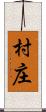 村庄 Scroll