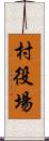 村役場 Scroll