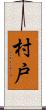 村戸 Scroll