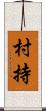 村持 Scroll