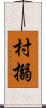 村搦 Scroll