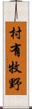 村有牧野 Scroll