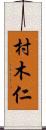 村木仁 Scroll