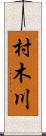 村木川 Scroll