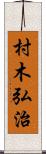 村木弘治 Scroll