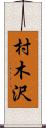 村木沢 Scroll