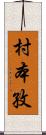 村本孜 Scroll