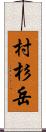 村杉岳 Scroll