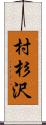 村杉沢 Scroll