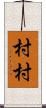村村 Scroll