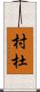 村杜 Scroll