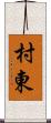 村東 Scroll