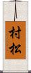 村松 Scroll