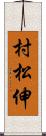 村松伸 Scroll
