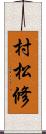 村松修 Scroll