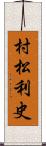 村松利史 Scroll