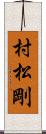 村松剛 Scroll