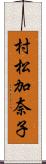 村松加奈子 Scroll