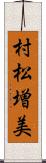 村松増美 Scroll