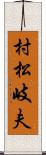 村松岐夫 Scroll