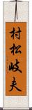 村松岐夫 Scroll