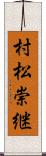 村松崇継 Scroll