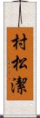 村松潔 Scroll