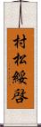 村松綏啓 Scroll