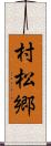 村松郷 Scroll
