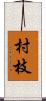 村枝 Scroll