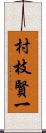 村枝賢一 Scroll