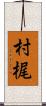 村梶 Scroll