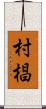 村椙 Scroll
