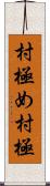 村極め Scroll