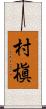 村槇 Scroll